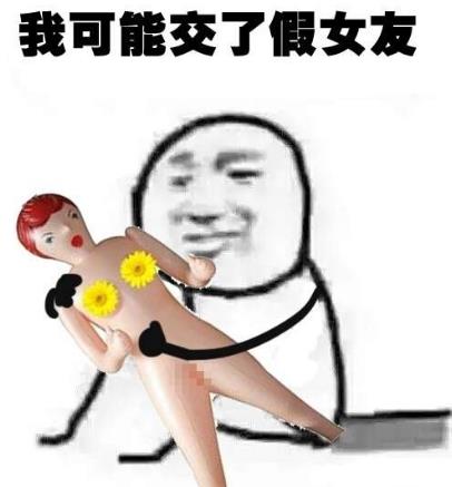 我可能交了假女朋友.jpg