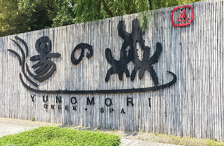 æ����ä1æ��&reg;æ¸&copy;æ3ï¼Yunomori Onsen&Spaï¼